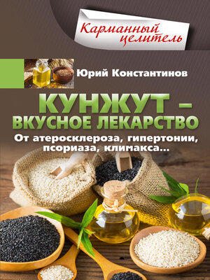 cover image of Кунжут – вкусное лекарство. От атеросклероза, гипертонии, псориаза...
